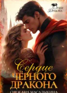Сердце Черного Дракона