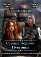 Сердце Черной Пустоши Книга 1