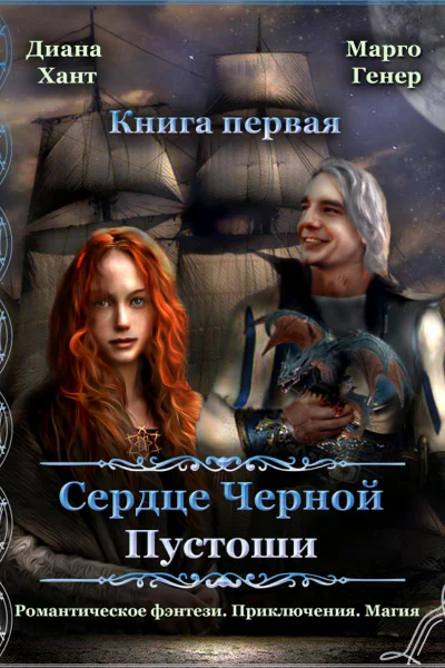 Сердце Черной Пустоши Книга 1