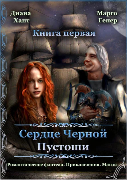 Сердце Черной Пустоши Книга 1