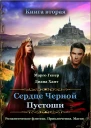 Сердце Черной Пустоши Книга 2