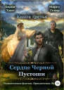 Сердце Черной Пустоши Книга 3