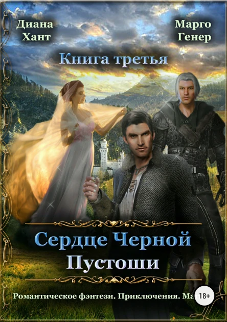 Сердце Черной Пустоши Книга 3
