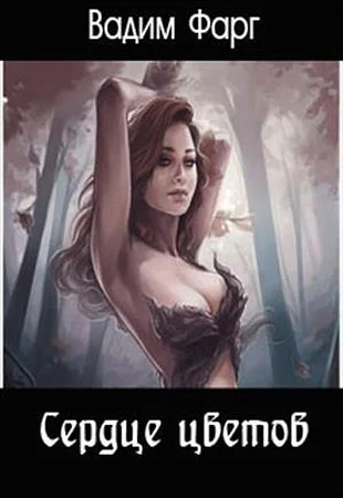 Сердце цветов СИ