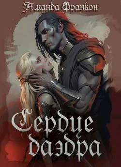 Сердце даэдра СИ