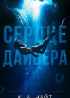 Сердце Дайвера