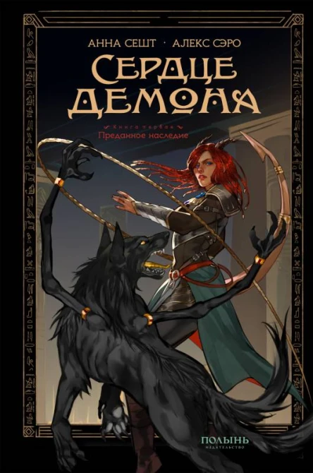 Сердце демона Книга 1 Преданное наследие  Анна Сешт Алекс Сэро