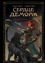 Сердце демона Книга 1 Преданное наследие