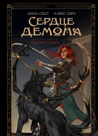 Сердце демона Книга 1 Преданное наследие