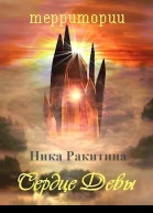 Сердце Девы СИ