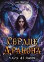 Сердце Дракона Чары и Пламя