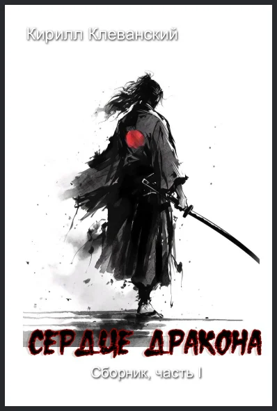 Сердце Дракона Часть I