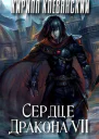 Сердце Дракона Седьмой Том Часть 2