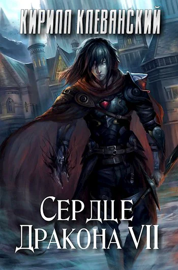 Сердце Дракона Седьмой Том Часть 2