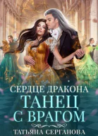 Сердце дракона Танец с врагом СИ