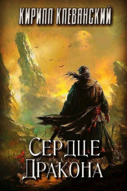 Сердце Дракона Том 1