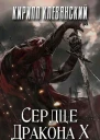 Сердце Дракона Том 10 СИ