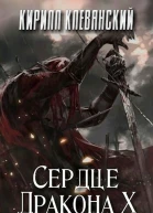 Сердце Дракона Том 10 СИ