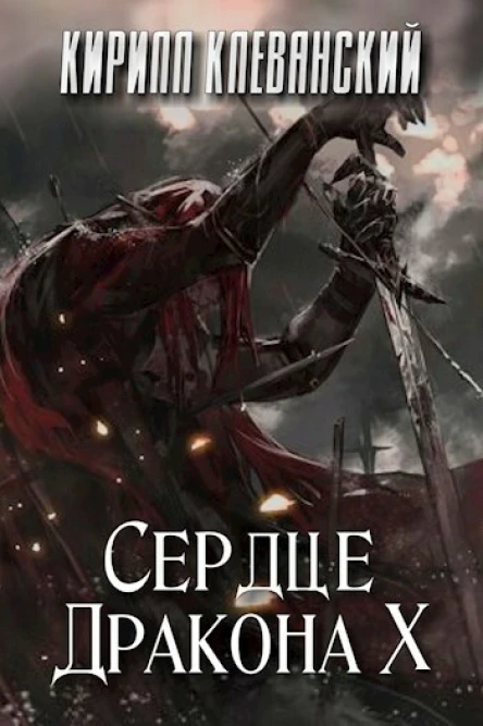 Сердце Дракона Том 10 СИ