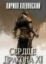 Сердце Дракона Том 11 СИ