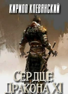 Сердце Дракона Том 11 СИ