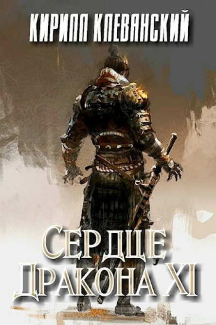Сердце Дракона Том 11