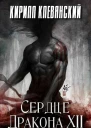Сердце Дракона Том 12 СИ