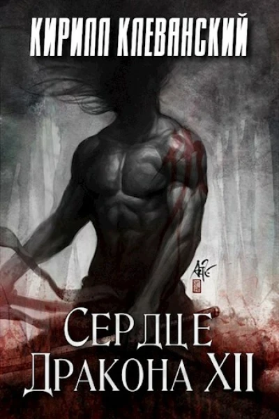 Сердце Дракона Том 12 СИ