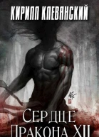 Сердце Дракона Том 12