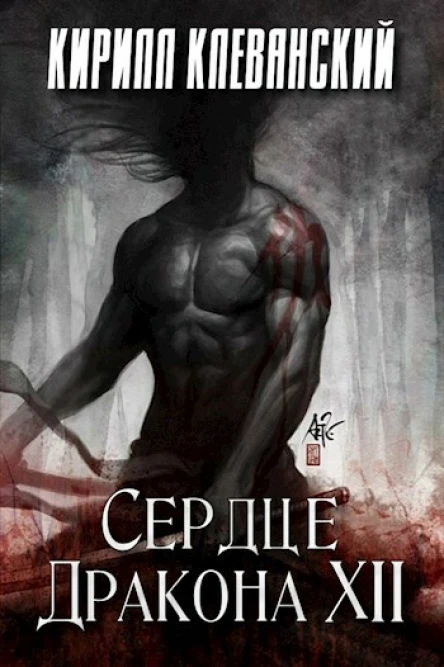 Сердце Дракона Том 12