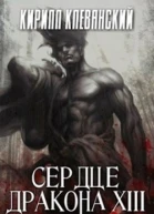 Сердце Дракона Том 13