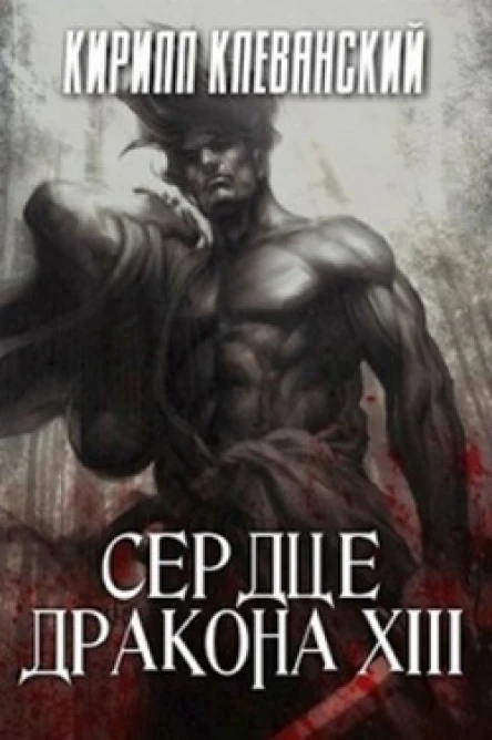 Сердце Дракона Том 13