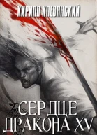 Сердце дракона Том 15