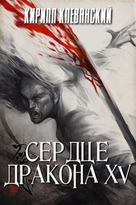 Сердце дракона Том 15