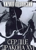 Сердце Дракона Том 16
