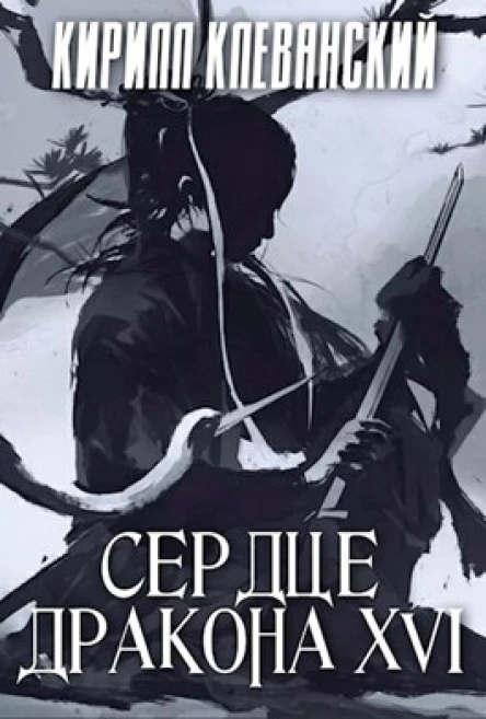 Сердце Дракона Том 16