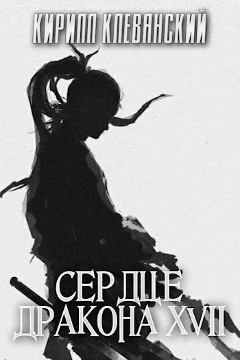Сердце Дракона Том 17 Часть 2