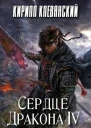 Сердце Дракона Том 4
