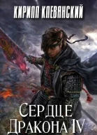 Сердце Дракона Том 4