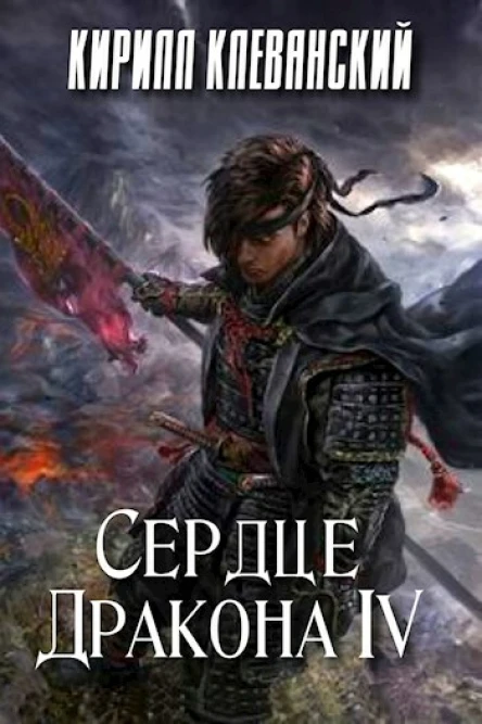 Сердце Дракона Том 4