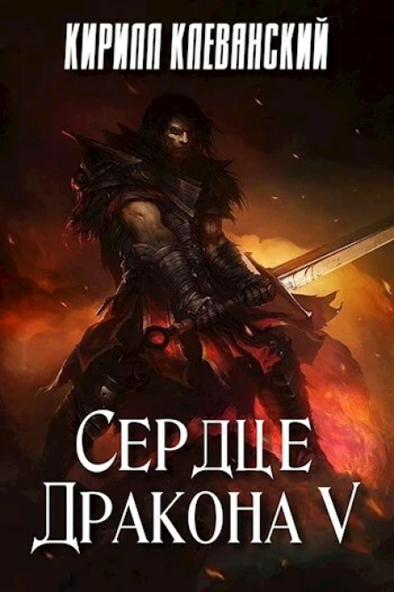 Сердце Дракона Том 5