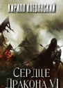 Сердце Дракона Том 6