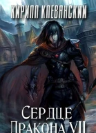 Сердце Дракона Том 7