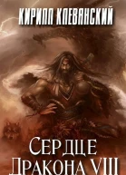 Сердце Дракона Том 8 СИ