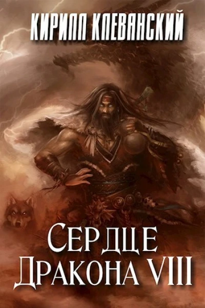 Сердце Дракона Том 8