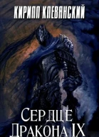 Сердце Дракона Том 9 СИ