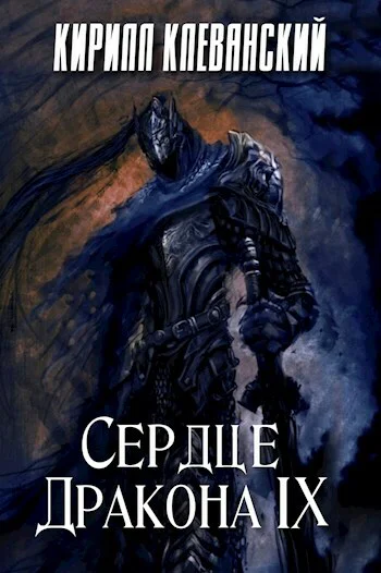 Сердце Дракона Том 9 СИ