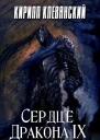 Сердце Дракона Том 9