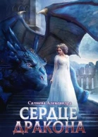 Сердце Дракона