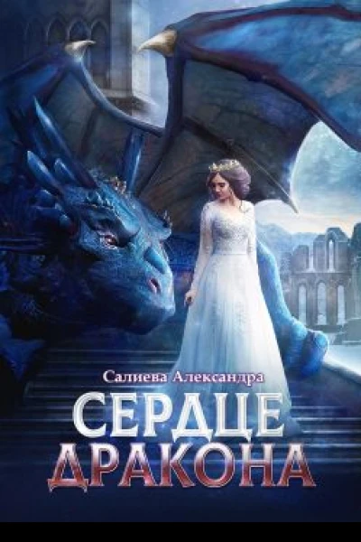 Сердце Дракона